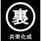 [V:4F4E]共栄化成工業[V:4F4E]