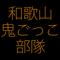 ｢和歌山鬼ごっこ部隊｣