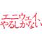 倶楽部遊わっく