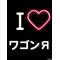 山梨ワゴンR一家