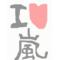 [A:F37E]嵐情報発信所[A:F37E]