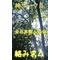 全日本暇人協会