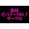 実録ﾓﾊﾞｹﾞｰNo.1ｻｰｸﾙ