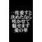 ＼恋する乙女／