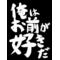 [V:4F47]恋愛-Love-[V:4F47]