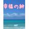 幸福の絆