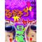 中学②年集まれ[A:F378]ｱﾋｧ