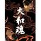 大和魂[A:F378]