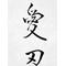 [A:F378]愛刃Х