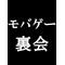 モバゲー裏会