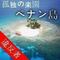 [V:4F35]Ｇｽﾎﾟｯﾄ研究所[V:4F35]