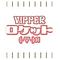 VIPPERﾛｹｯﾄ(･▽･)Я