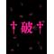 帝國會†破†