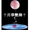 †月華艶舞†