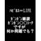 [D:F8EE]ﾊﾋﾟﾈｽ∞LIFE[D:F8EE]