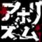 学校に殺される