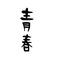 ∂ぱおぱお∂