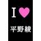 [D:F8EE]平野綾[D:F8EE]