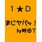 [A:F37E]商業[A:F353]まじヤバ！[A:F37E]