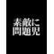 アウトロー 外伝
