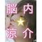 ＼ 脳内☆涼介 ／