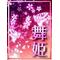 [A:F651][A:F644]舞姫[A:F644][A:F651]
