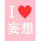 妄　想  劇  場