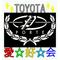 TOYOTA[D:F8BF]Porte愛好会