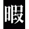 入れ歯[A:F3A5]