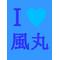 [D:F991]風丸総受同盟[D:F991]